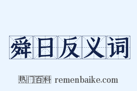 舜日反义词是什么意思的图片